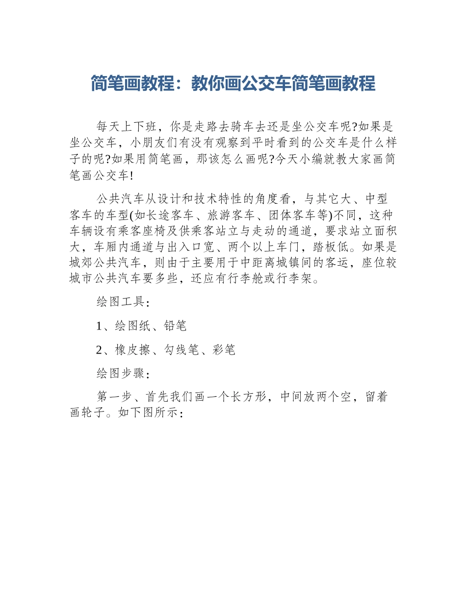 简笔画教程：教你画公交车简笔画教程_第1页