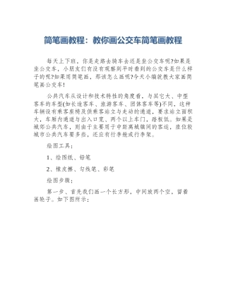简笔画教程：教你画公交车简笔画教程