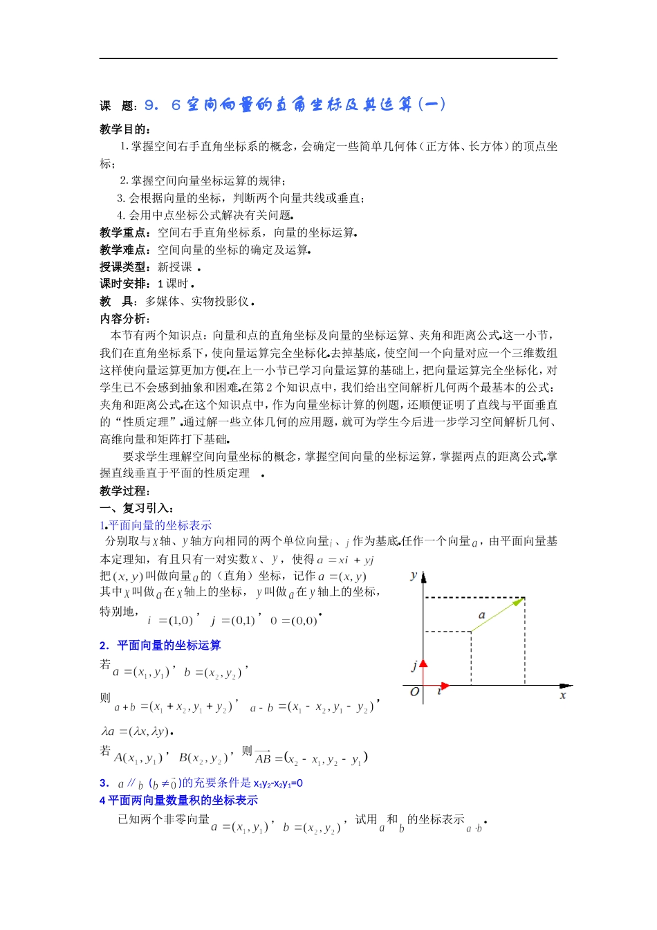 高二数学教案：9．6空间向量的直角坐标及其运算 (一)_第1页
