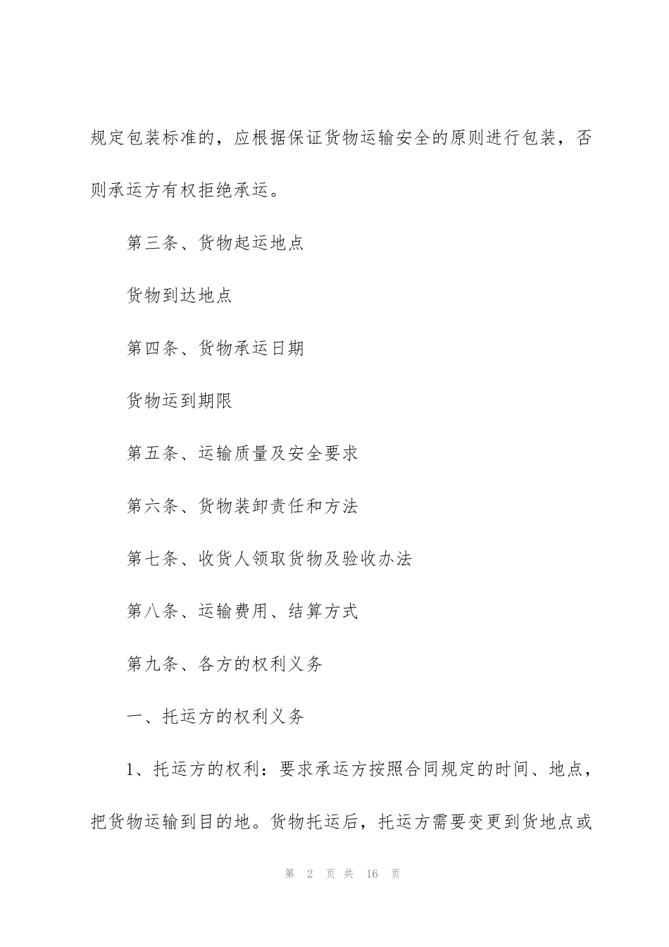简易版道路运输合同范本3篇_第2页