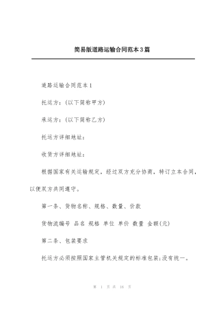 简易版道路运输合同范本3篇