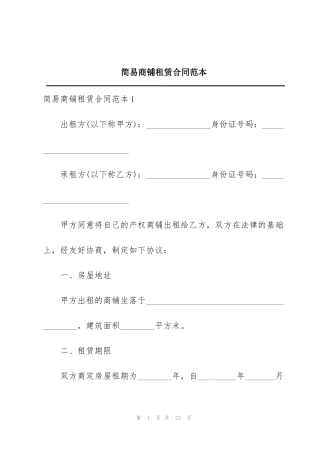 简易商铺租赁合同范本