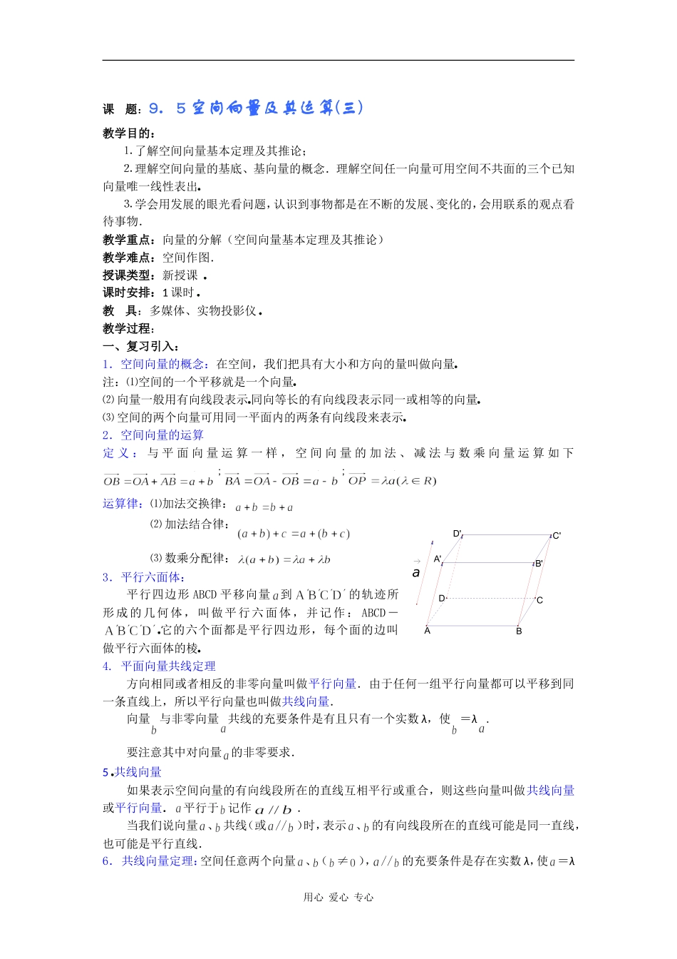 高二数学教案：9．5空间向量及其运算(三) _第1页