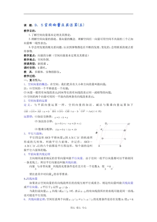 高二数学教案：9．5空间向量及其运算(三) 