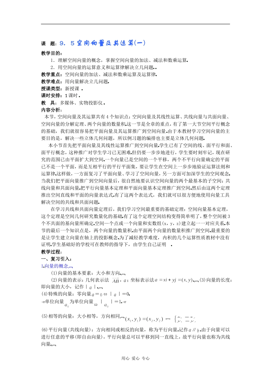 高二数学教案：9．5空间向量及其运算(一)_第1页