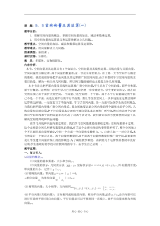 高二数学教案：9．5空间向量及其运算(一)