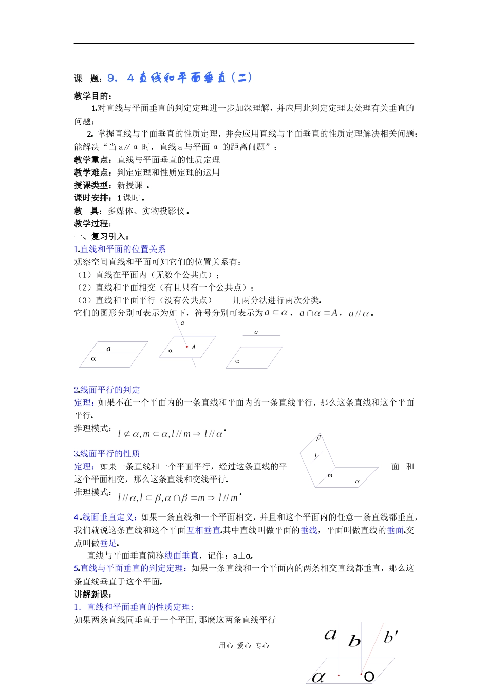 高二数学教案：9．4直线和平面垂直 (二) _第1页