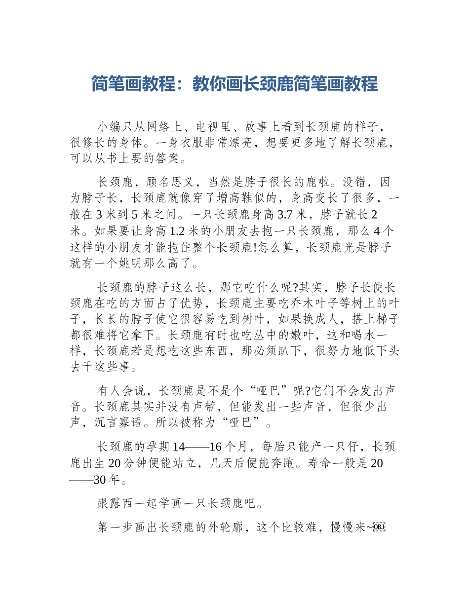 简笔画教程：教你画长颈鹿简笔画教程_第1页