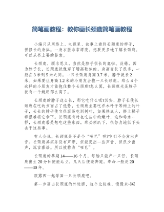 简笔画教程：教你画长颈鹿简笔画教程