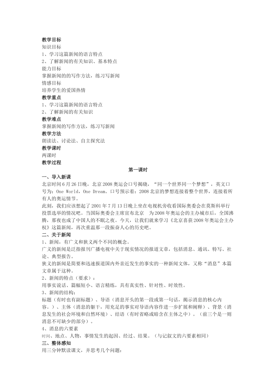 八年级语文上册 5.北京喜获2008年奥运会主办权教案 语文版_第1页