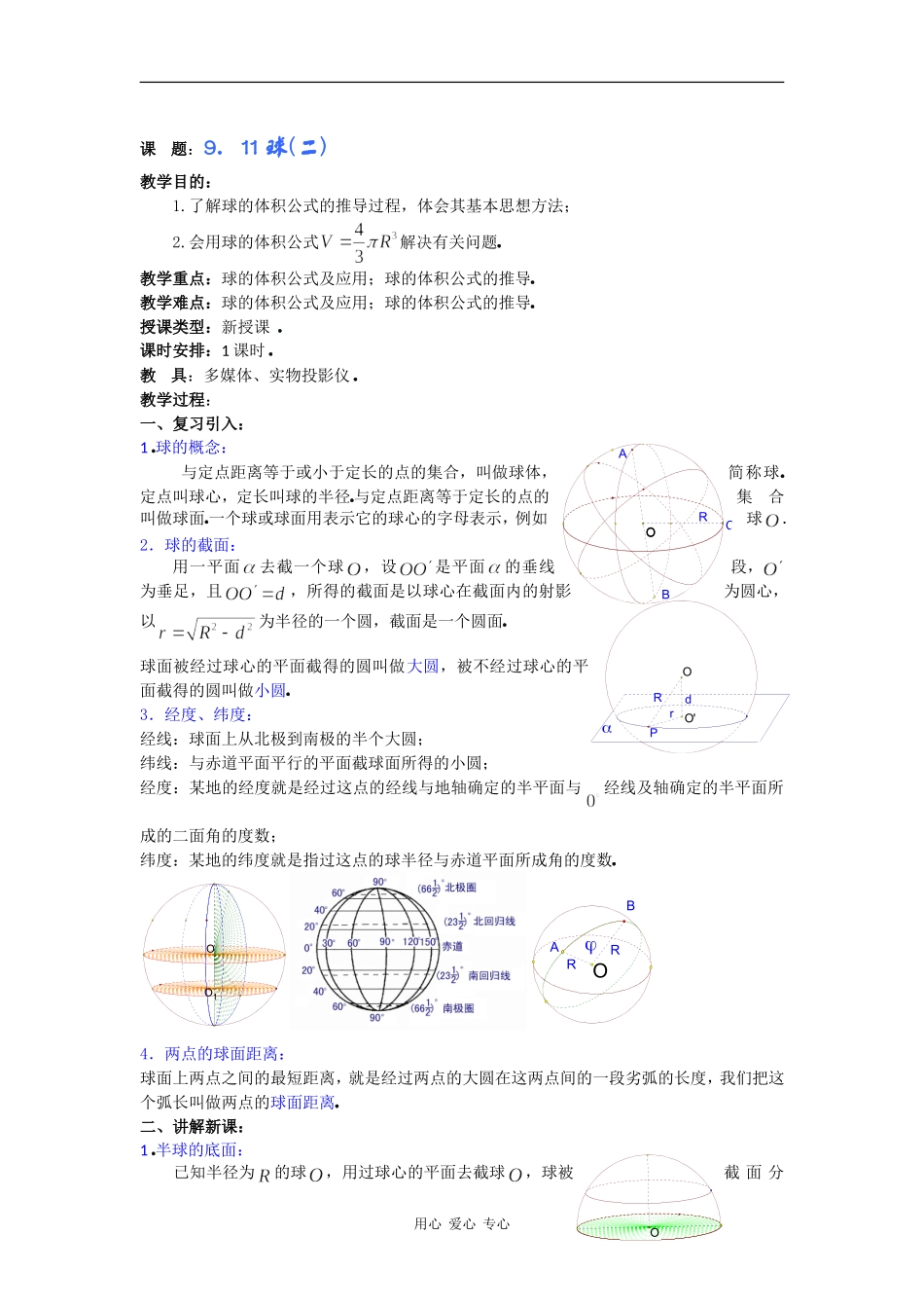 高二数学教案：9．11球(二) _第1页