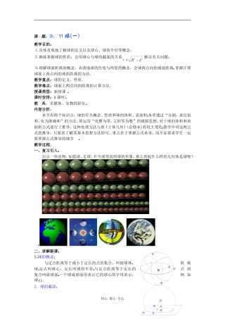 高二数学教案：9．11球(一) 