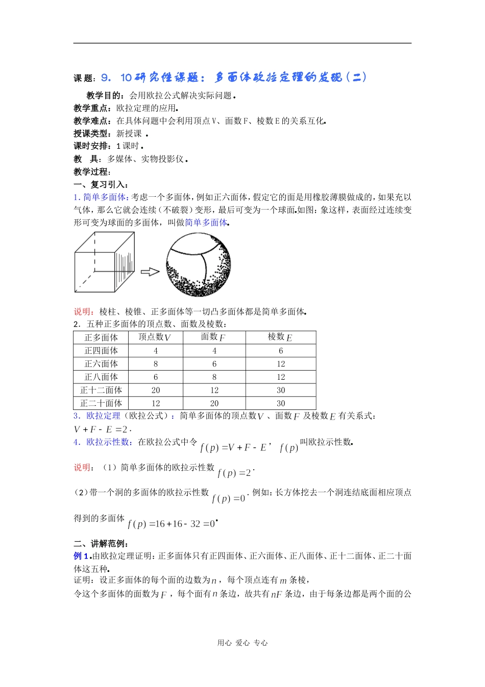 高二数学教案：9．10研究性课题：多面体欧拉定理的发现 (二) _第1页