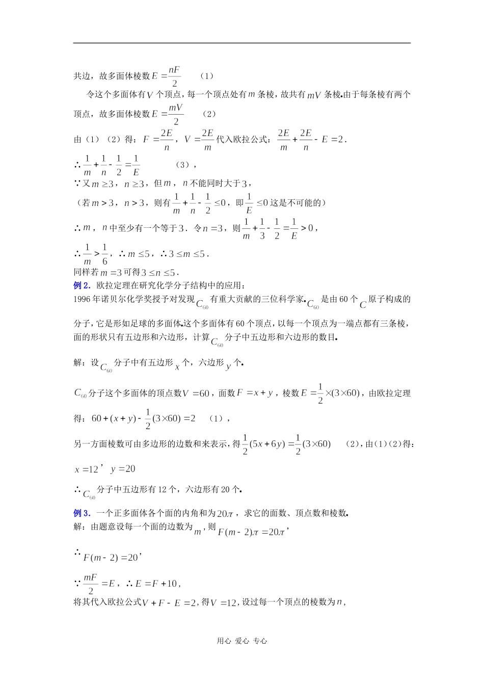 高二数学教案：9．10研究性课题：多面体欧拉定理的发现 (二) _第2页