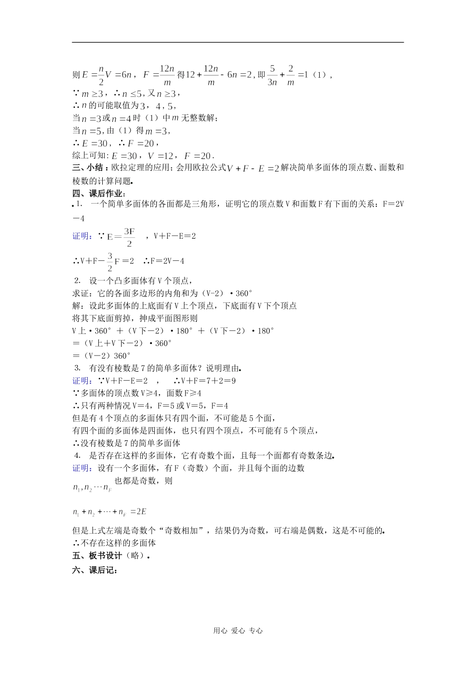高二数学教案：9．10研究性课题：多面体欧拉定理的发现 (二) _第3页