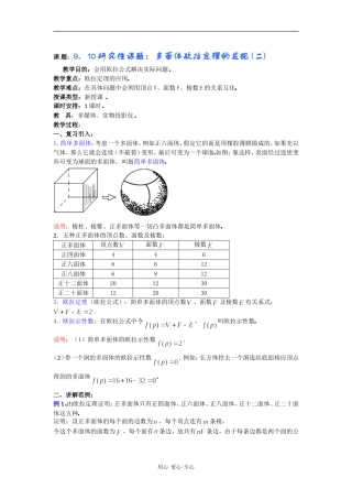 高二数学教案：9．10研究性课题：多面体欧拉定理的发现 (二) 