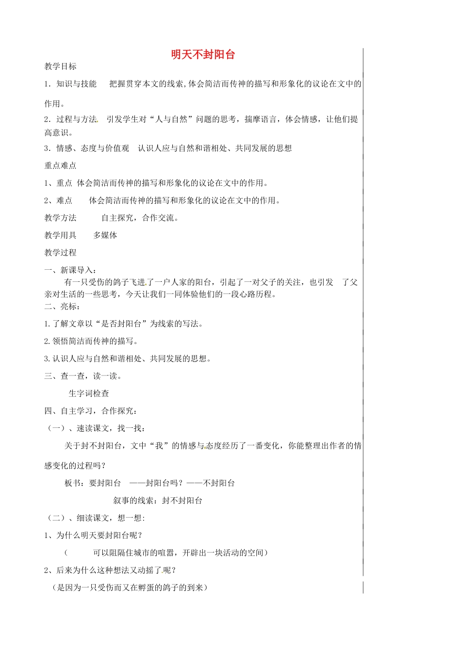 八年级语文上册 5.24 明天不封阳台教案 苏教版-苏教版初中八年级上册语文教案_第1页