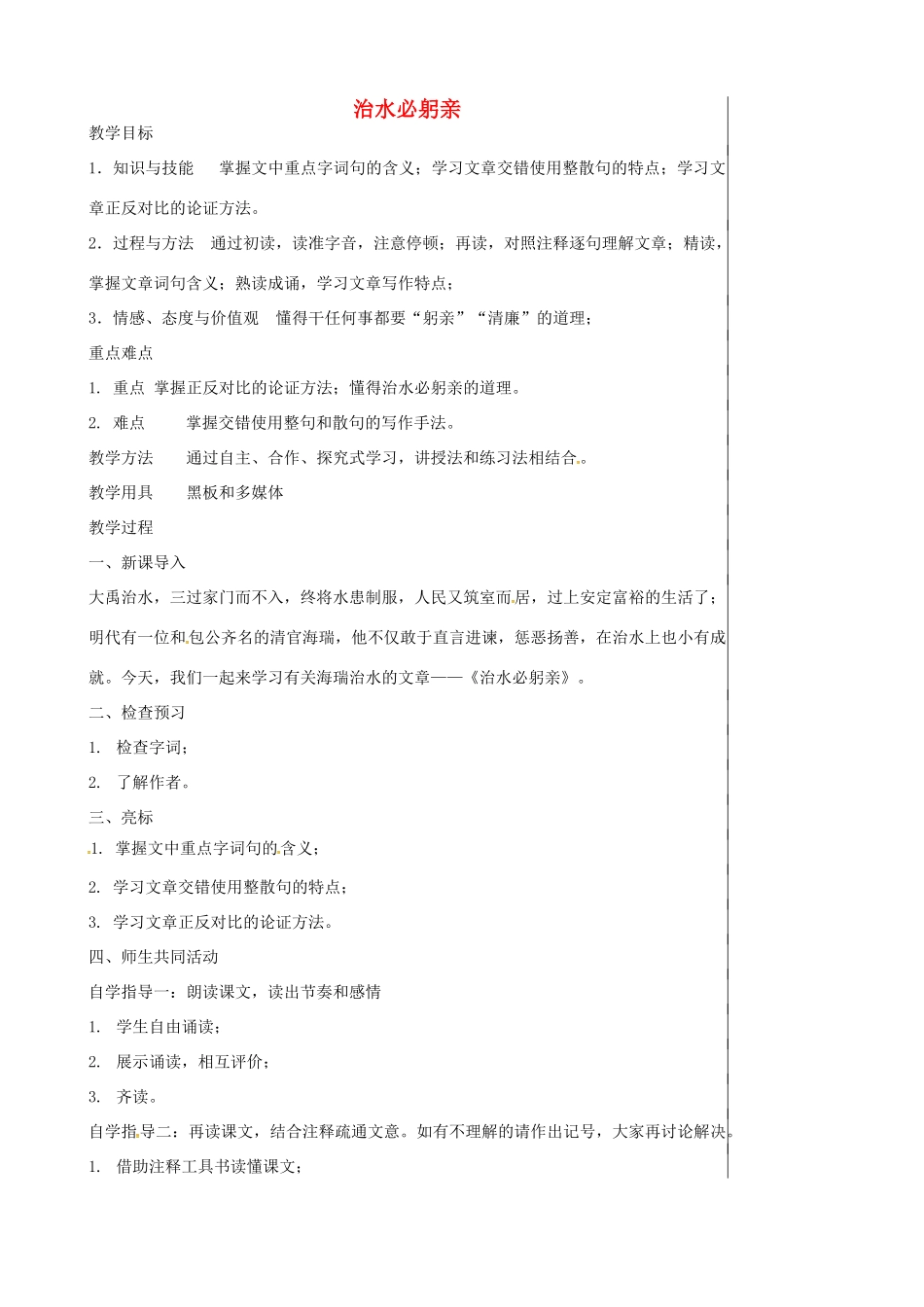 八年级语文上册 5.25 治水必躬亲教案 苏教版-苏教版初中八年级上册语文教案_第1页