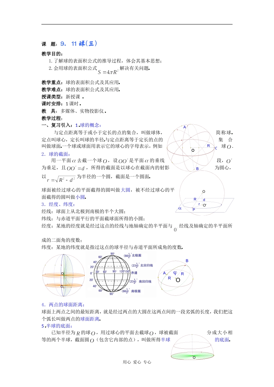 高二数学教案：9．11球(三) _第1页