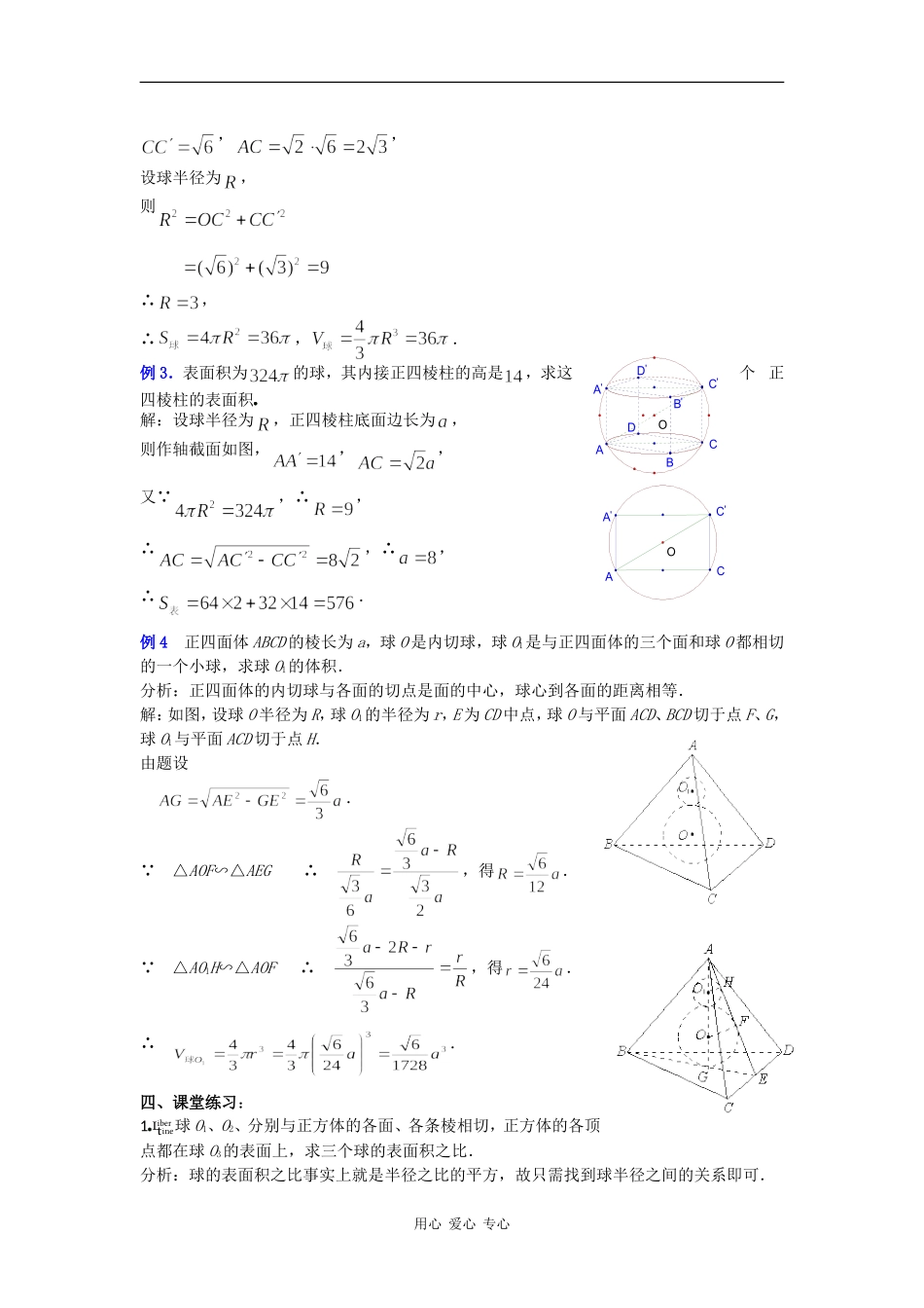 高二数学教案：9．11球(三) _第3页