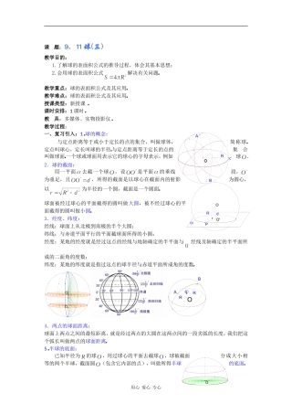 高二数学教案：9．11球(三) 