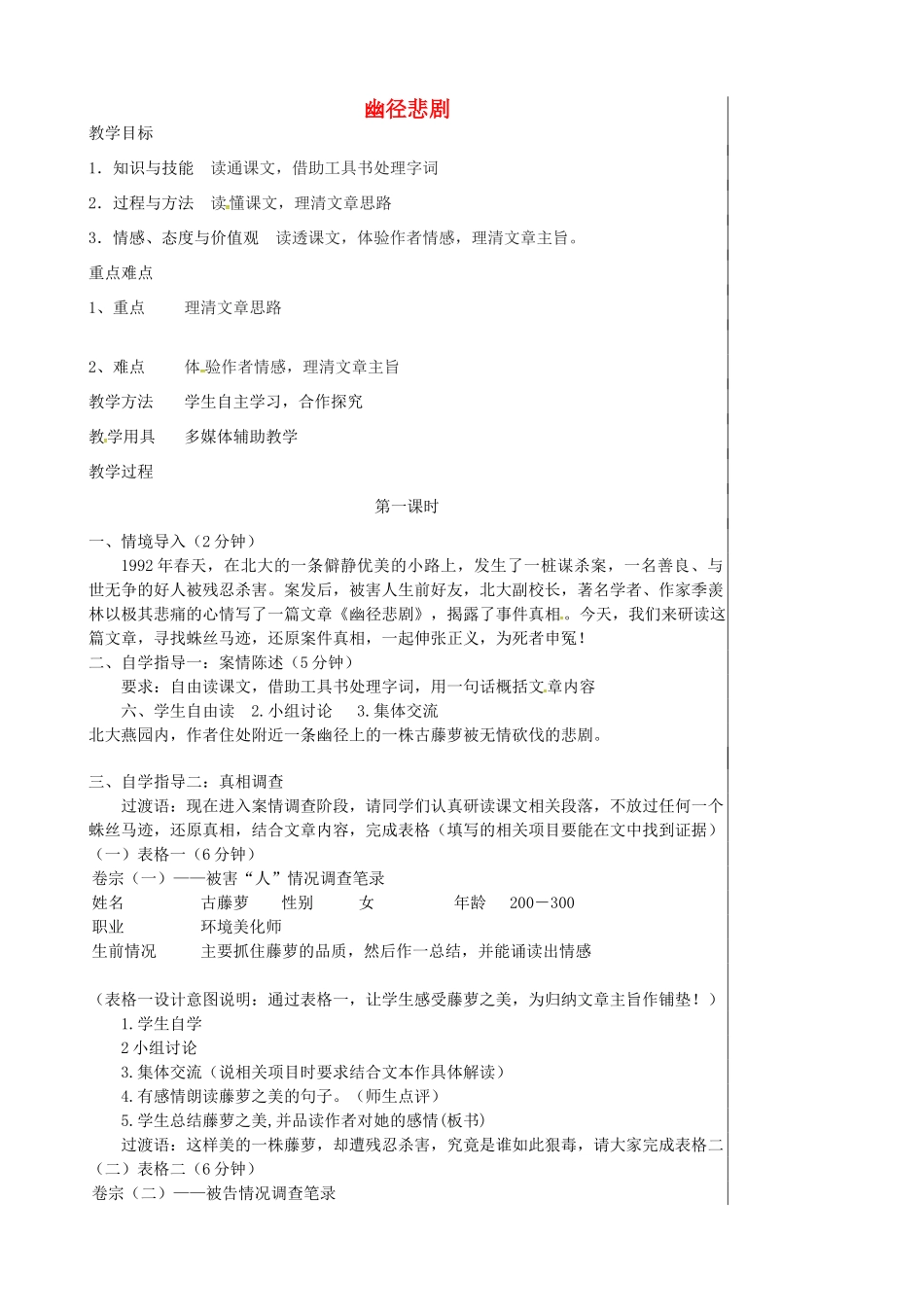 八年级语文上册 5.23 幽径悲剧教案 苏教版-苏教版初中八年级上册语文教案_第1页