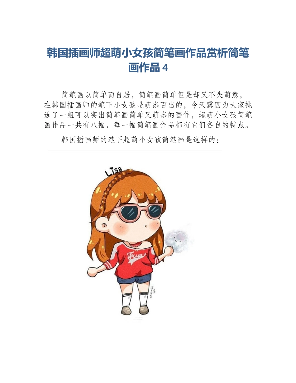 韩国插画师超萌小女孩简笔画作品赏析简笔画作品4_第1页