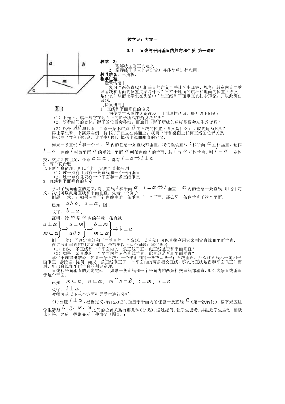 高二数学教案    直线和平面平行的判定和性质2_第1页