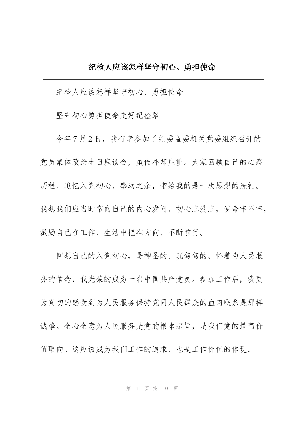 纪检人应该怎样坚守初心、勇担使命_第1页