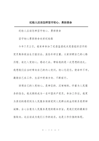 纪检人应该怎样坚守初心、勇担使命