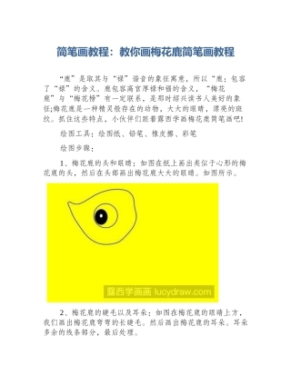 简笔画教程：教你画梅花鹿简笔画教程