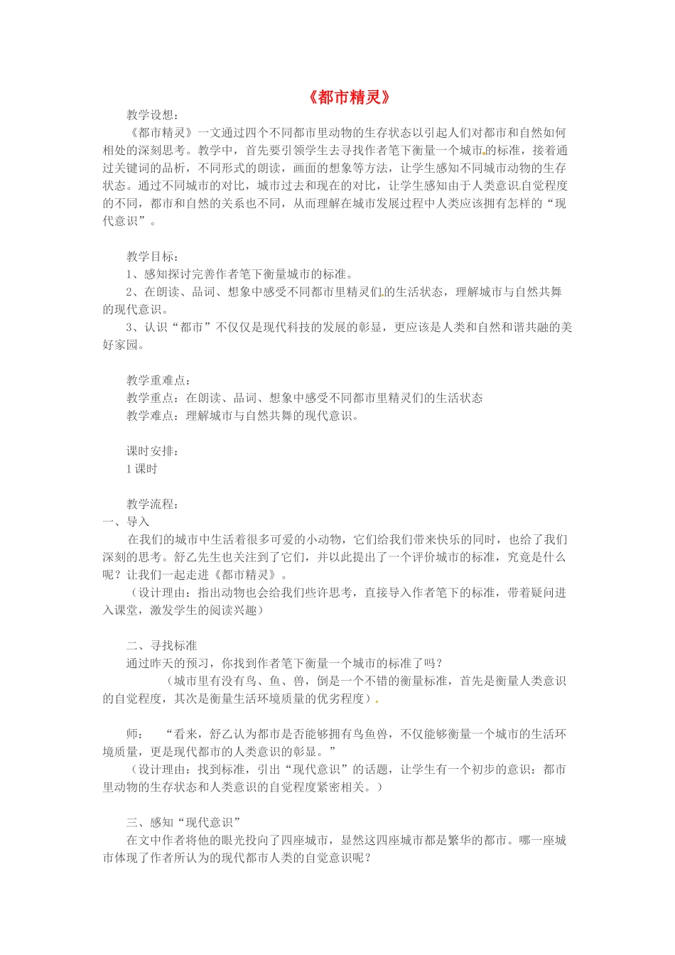八年级语文上册 5.22《都市精灵》教案 苏教版-苏教版初中八年级上册语文教案_第1页
