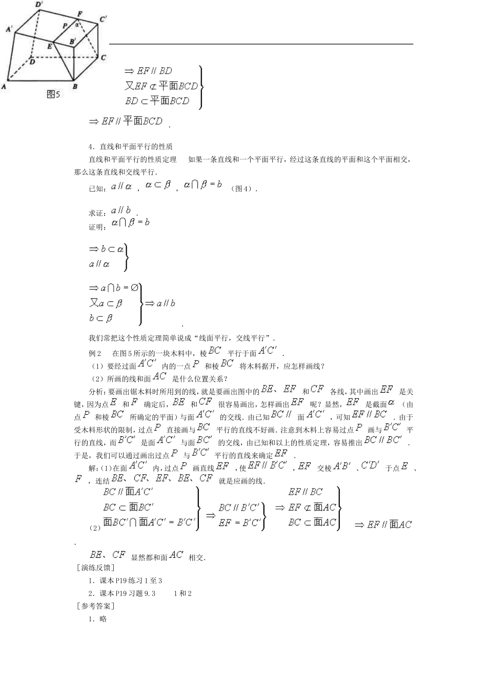 高二数学教案    直线和平面平行的判定和性质_第3页