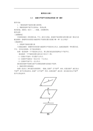 高二数学教案    直线和平面平行的判定和性质