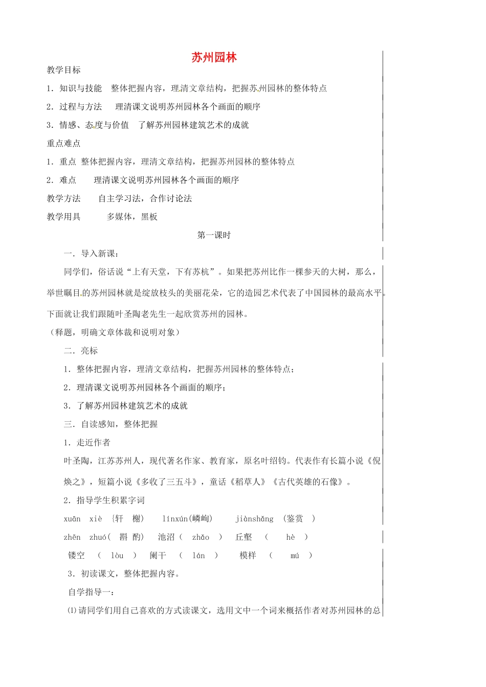 八年级语文上册 5.21 苏州园林教案 苏教版-苏教版初中八年级上册语文教案_第1页