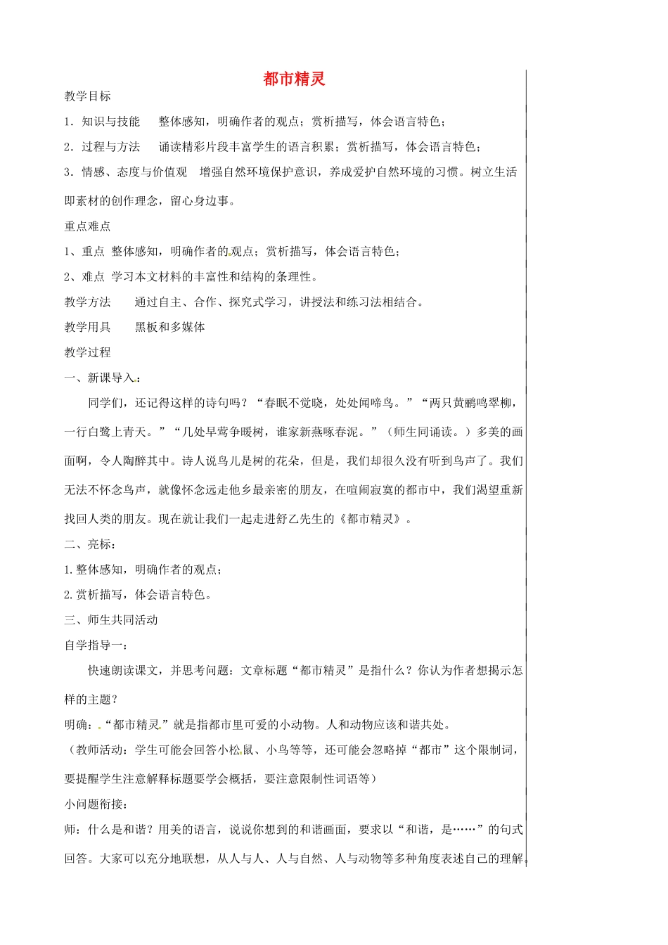 八年级语文上册 5.22 都市精灵教案 苏教版-苏教版初中八年级上册语文教案_第1页