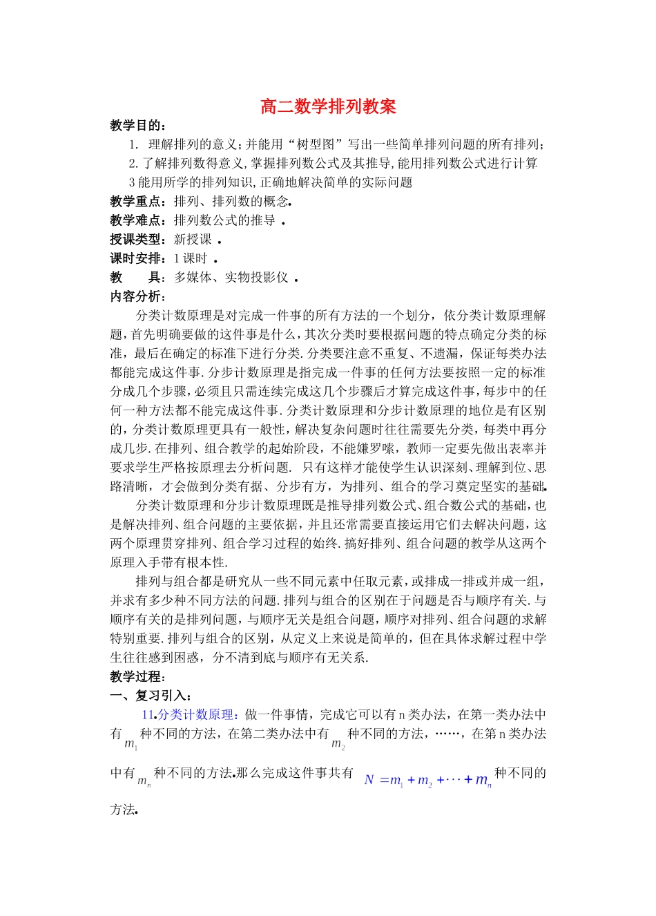 高二数学排列教案 苏教版_第1页