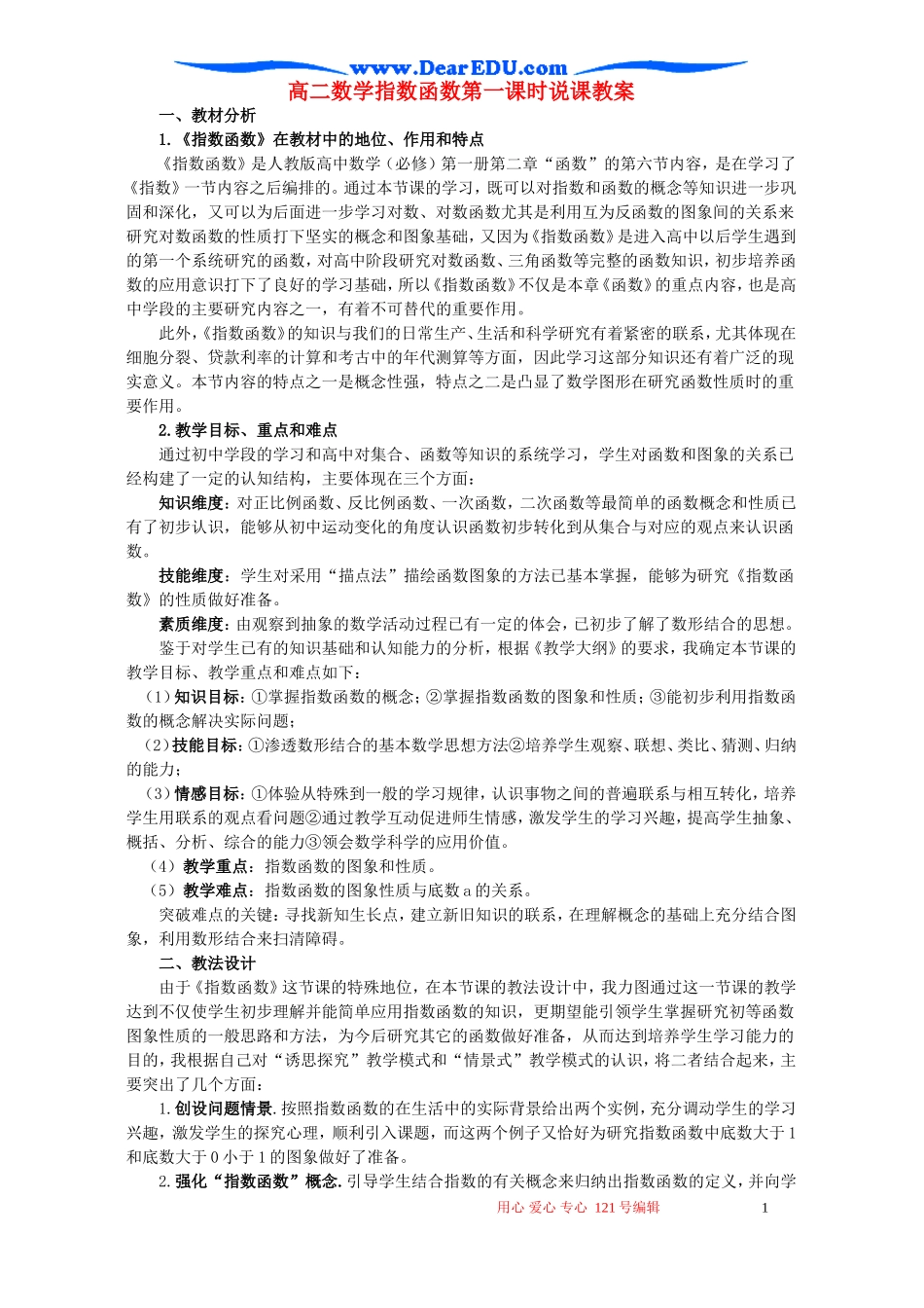 高二数学指数函数第一课时说课教案_第1页