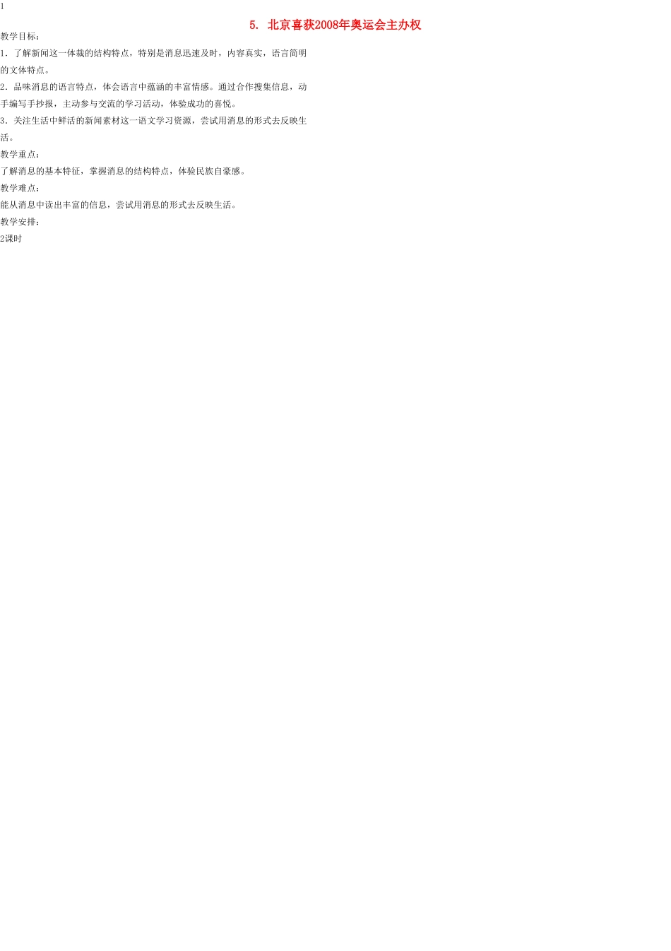八年级语文上册 5 北京喜获2008年奥运会主办权教案 语文版_第1页
