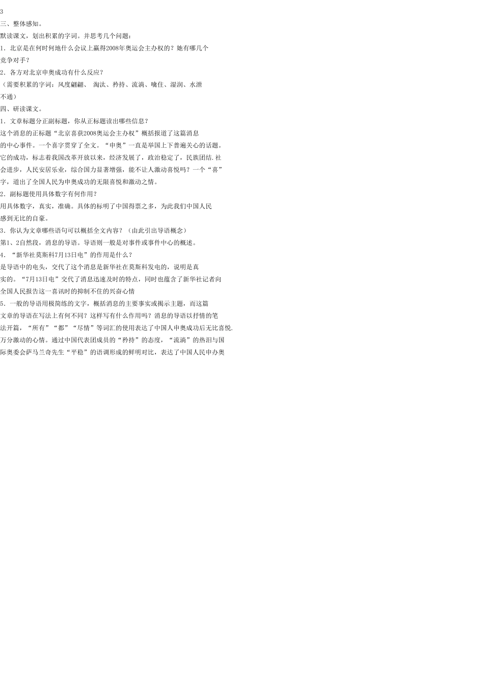 八年级语文上册 5 北京喜获2008年奥运会主办权教案 语文版_第3页