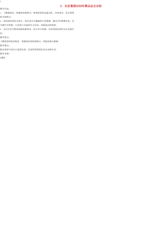 八年级语文上册 5 北京喜获2008年奥运会主办权教案 语文版