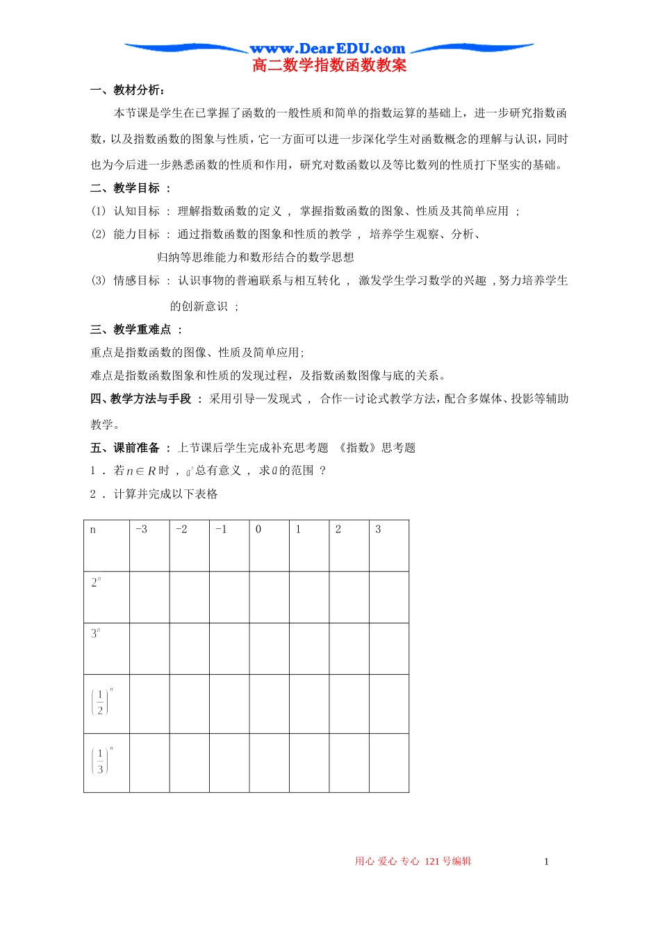高二数学指数函数教案_第1页