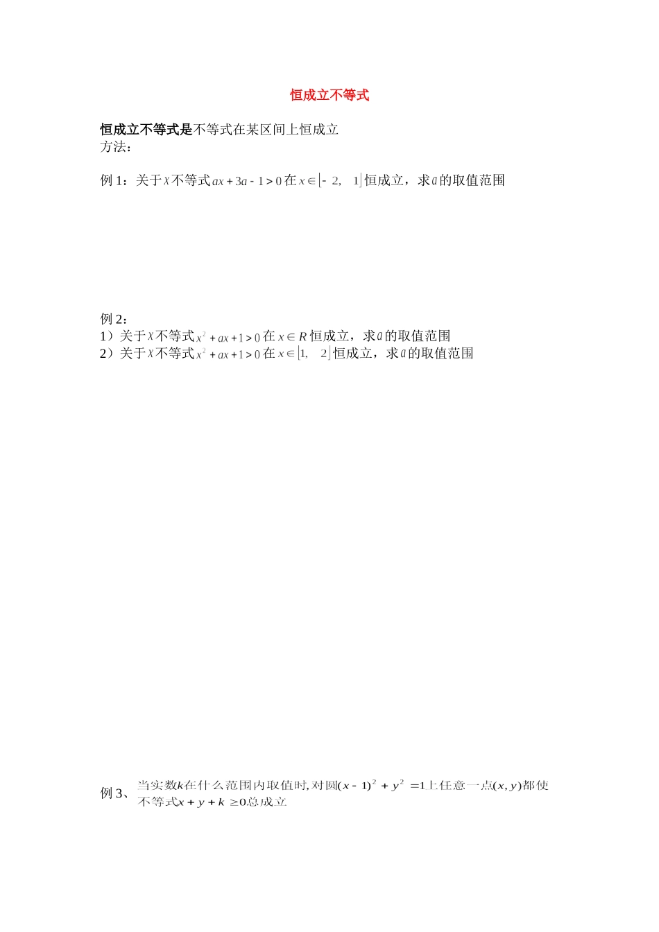 高二数学恒成立不等式教案新课标人教A版必修5_第1页