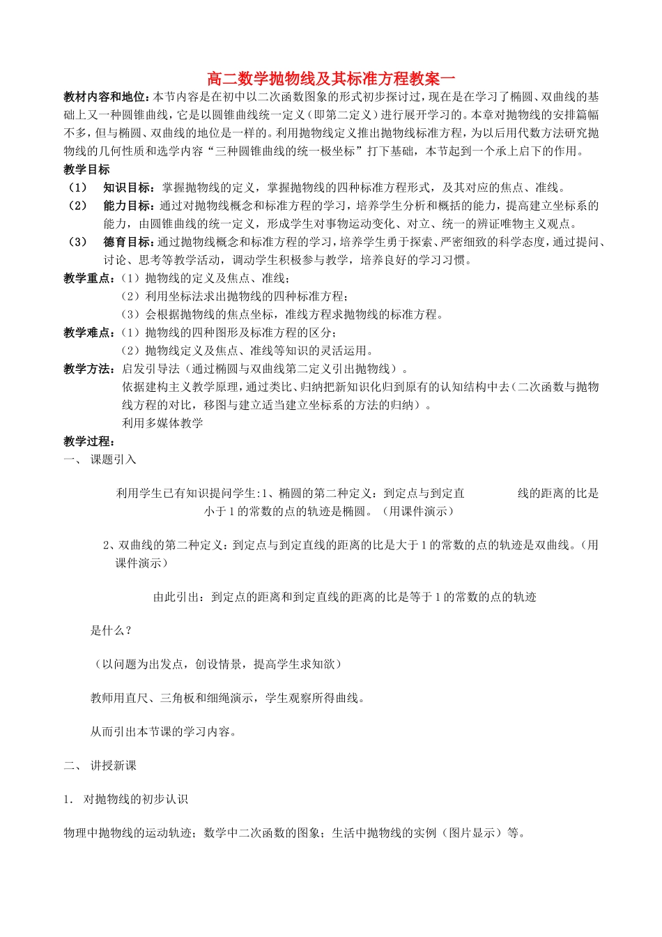 高二数学抛物线及其标准方程教案一_第1页