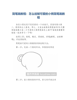 简笔画教程：怎么绘制可爱的小熊简笔画教程