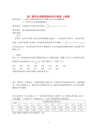 高二数学总体期望值的估计教案 上教版