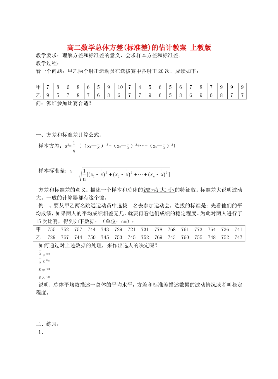 高二数学总体方差(标准差)的估计教案 上教版_第1页