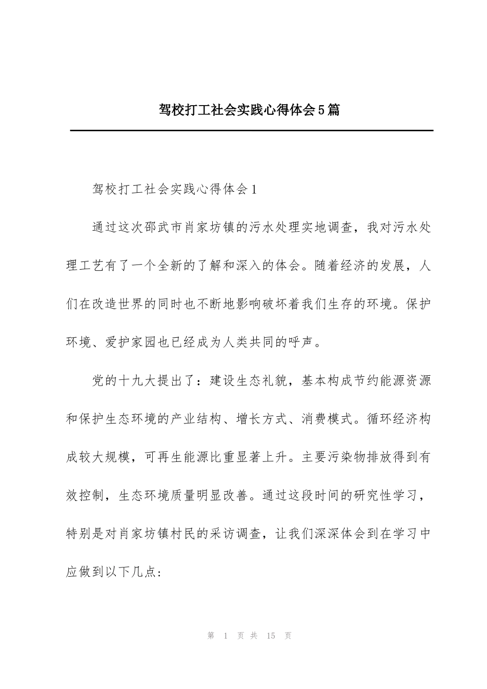 驾校打工社会实践心得体会5篇_第1页