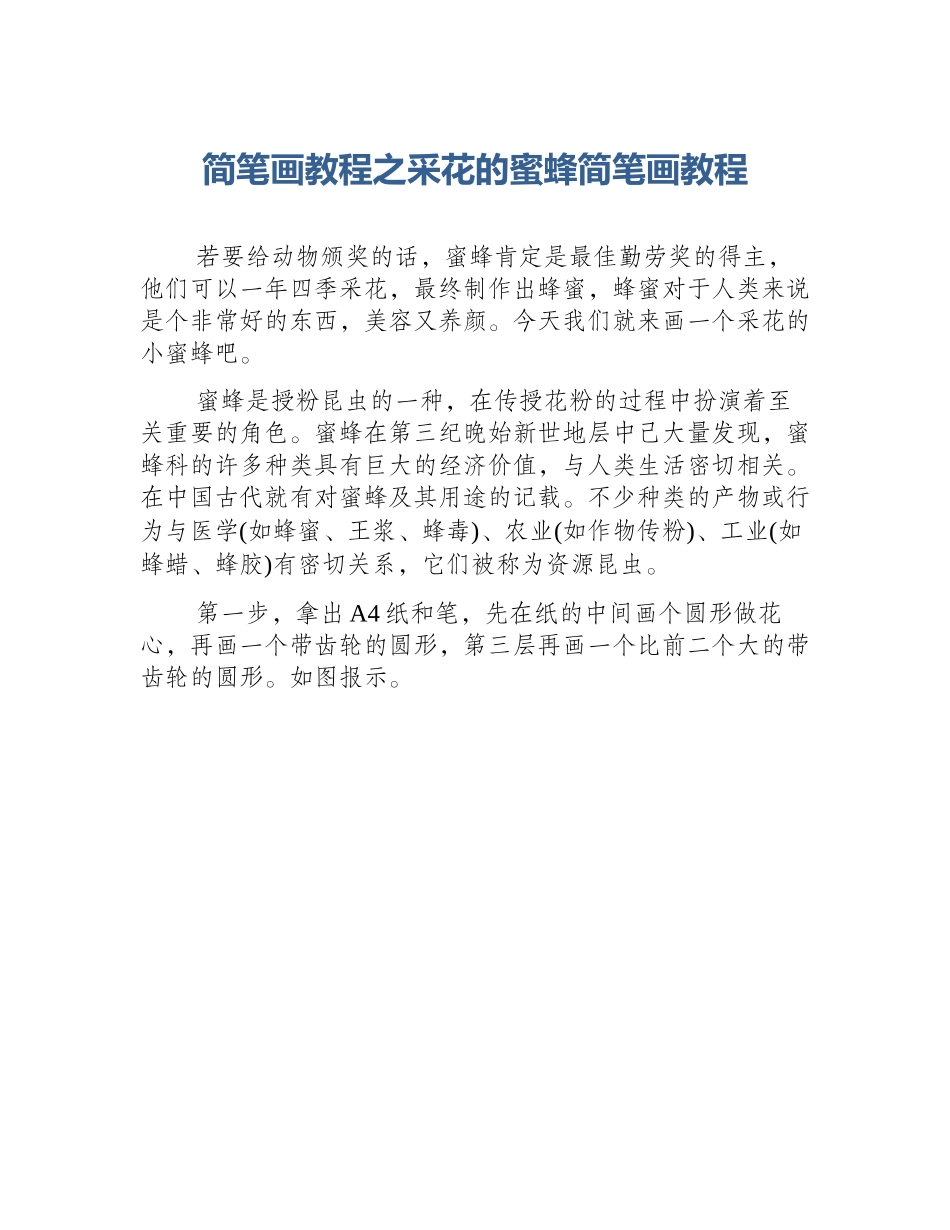 简笔画教程之采花的蜜蜂简笔画教程_第1页