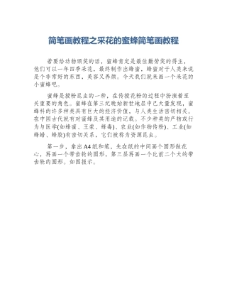 简笔画教程之采花的蜜蜂简笔画教程